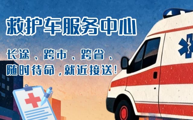 安康救护车出租