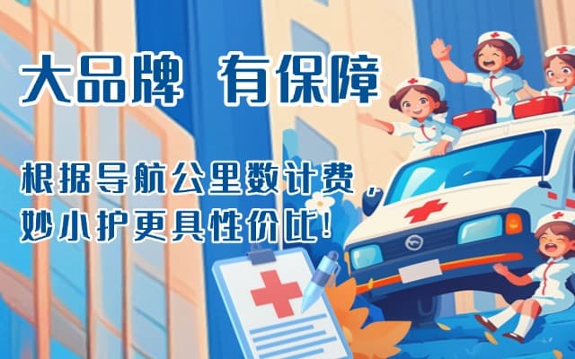 安康救护车转运